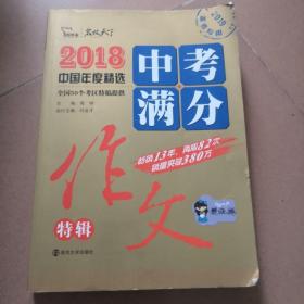 2018年中考满分作文特辑 畅销13年 备战2019年中考专用 名师预测2019年考题 高分作文的不二选择  随书附赠：提分王 中学生必刷素材精选