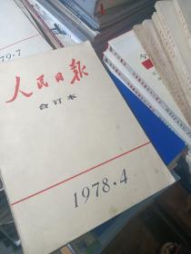 人民日报缩印合订本1978年3、4、5、6、7、10、11、12月份(8本合售)