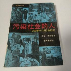 污染社会的人