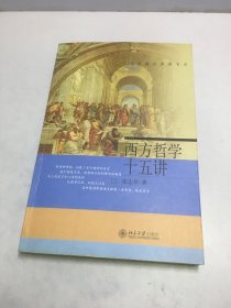 西方哲学十五讲