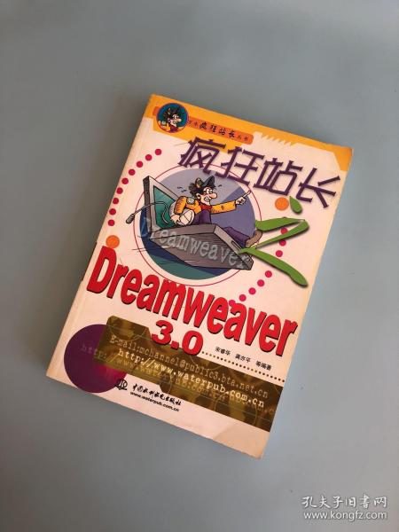 疯狂站长之Dreamweaver 3.0