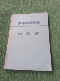 数学演习讲座 13 函数论