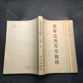 高等應(yīng)用寫作教程