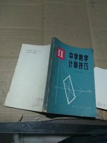 中学数学计算技巧。