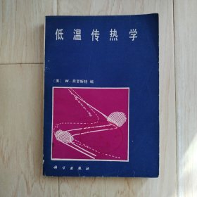 低温传热学 （书前皮下方有口子）【馆藏书】