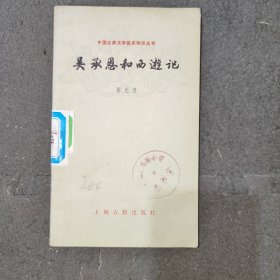 中国古典文学基本知识丛书吴承恩和西游记