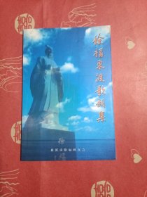 徐福东渡歌词集