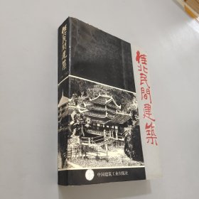 桂北民間建筑