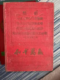 和平万岁 日记本 奖给1954年劳动模范，历戒任何骄傲和虚夸 争取作出更大的成绩