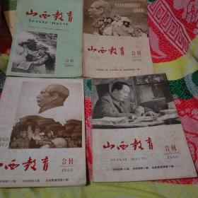 山西教育 合刊（1966年8期合售）