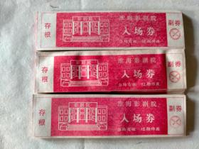 淮海影剧院入场券100张