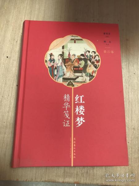 红楼梦精华笺证（全三册）