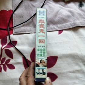 录像带 : 《跟我走一回》，张丰毅，吴家丽，秦沛，北京华艺音像公司出版