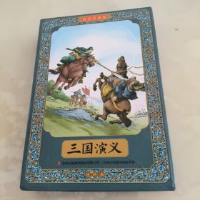 三国演义全彩图彩色四大名著连环画全套12册珍藏版小人书经典