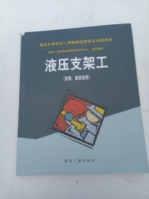 液压支架工:技工、高级技师