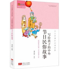 【库存书】中小学课外推荐阅读经典?写给孩子的中外节日民俗故事 彩绘注音版