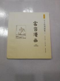 影印版丰子恺漫画集-客窗漫画(民国老版影印版，原汁原味再现子恺漫画)(13卷)