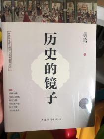 历史的镜子(全新未删节珍藏版)