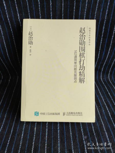 赵治勋围棋打劫精解 162道简单问题克服弱点