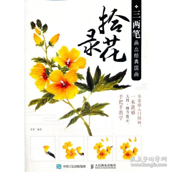 三两笔画出经典国画拾花录