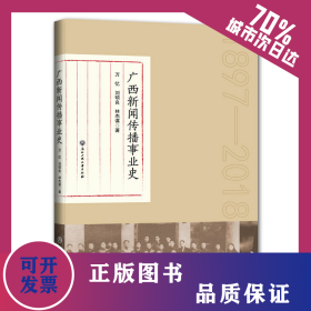 广西新闻传播事业史 9787517831167