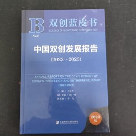 双创蓝皮书：中国双创发展报告（2022-2023）全新未拆封