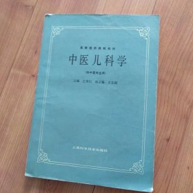 中医儿科学