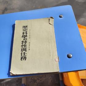 历史科学的特性与任务