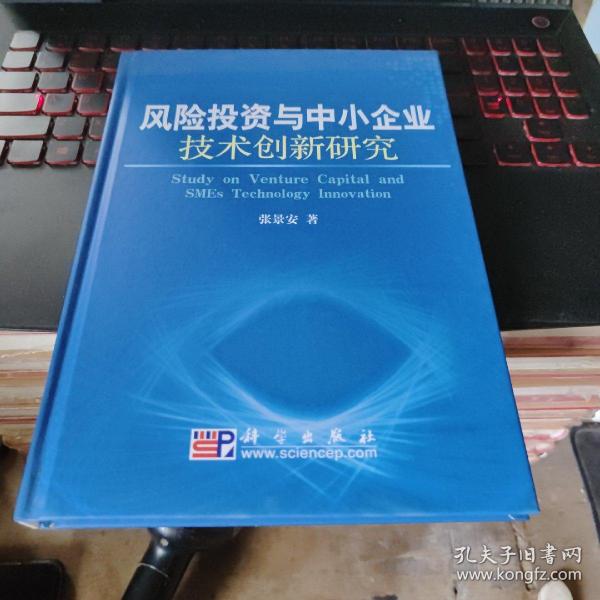 风险投资与中小企业技术创新研究