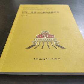 符号·建筑——佛山洋楼研究