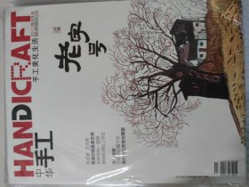 中华手工杂志（2011年，全年12期）十二本合售 中国为什么这样红、瑶族工艺、手艺人的新故乡、牙雕之魅等内容