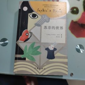 苏菲的世界（新版）
