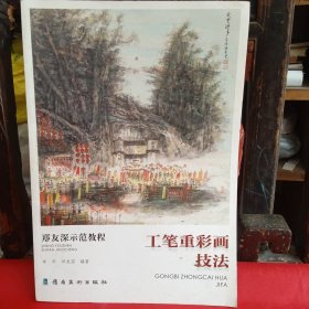 工笔重彩画技法 郑友深示范教程