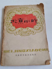 北京小吃（老菜谱、面点小吃。内含141种风味小吃。有焦圈、薄脆、江米豆馅炸糕、油条、糖饼、脆麻花、蜜三刀、酥合子、一品烧饼、锅饼、羊肉饼、肉饼、盆糕、艾窝窝、豌豆黄等配方，详见书影）