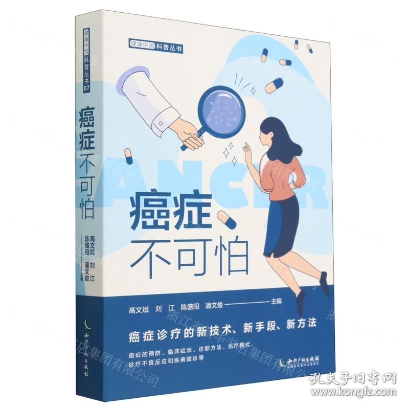 癌症不可怕(共5册)/健康中国科普丛书
