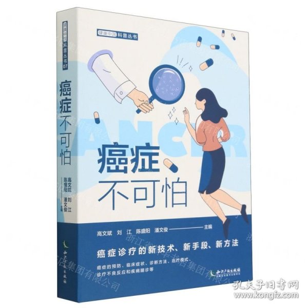 癌症不可怕(共5册)/健康中国科普丛书