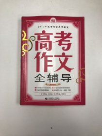 波波乌作文考典：高考作文全辅导（第4版）