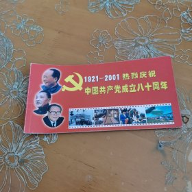 热烈庆祝中国共产党成立80周年1921--2001 明信片