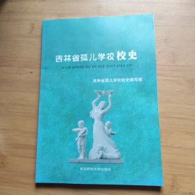 吉林省孤儿学校校史