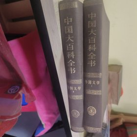 中国大百科全书 外国文学1-2