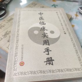 中医临床实用手册