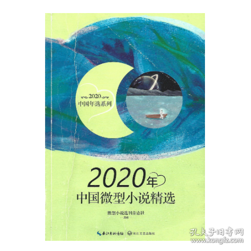 2020年中国微型小说精选（2020中国年选系列）