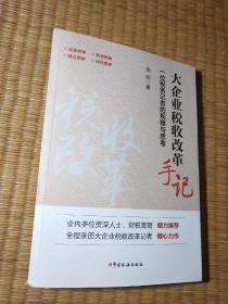 大企业税收改革手记：一位税务记者的观察与思考（作者张剀签赠本）一版一印（正版现货 内页有点划线 实物拍图）