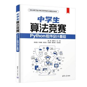 {正版现货新书} 中学生算法竞赛 9787302654957 高凯, 张高飞主编
