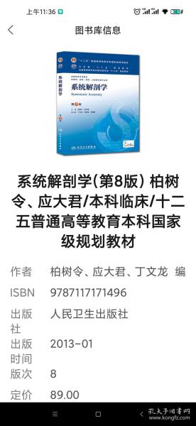 系统解剖学(第8版) 柏树令、应大君/本科临床/十二五普通高等教育本科国家级规划教材