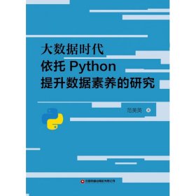 大数据时代依托Python提升数据素养的研究 9787504774187