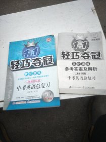 轻巧夺冠讲解+训练：中考英语总复习（新课标赢分教练创新版）