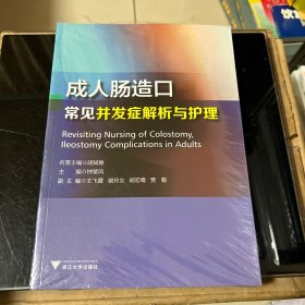 成人肠造口常见并发症解析与护理