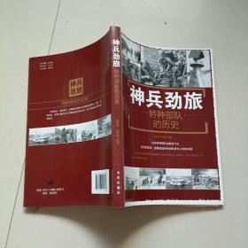 神兵劲旅：特种部队的历史