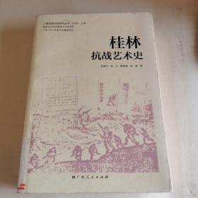 广西抗战文化研究丛书：桂林抗战艺术史